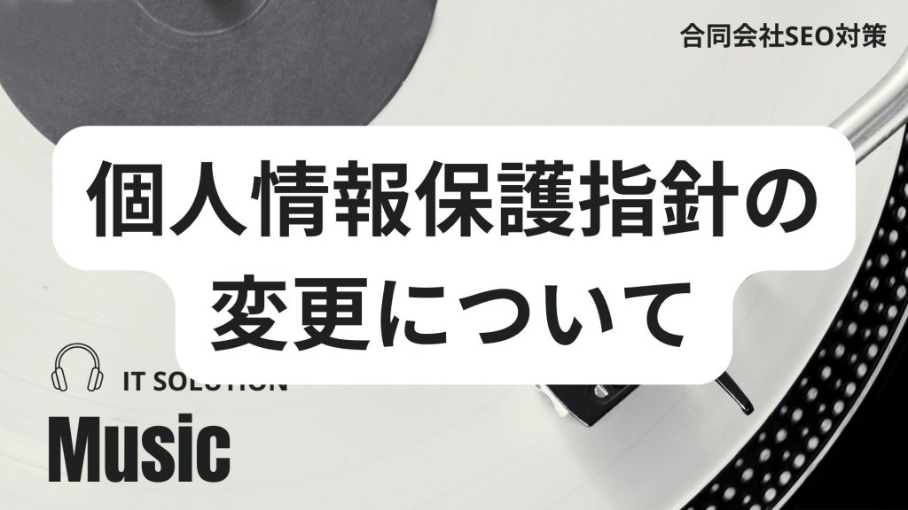 IT革命ミュージックの個人情報保護指針(プライバシーポリシー) IT革命ミュージックの個人情報保護指針(プライバシーポリシー)