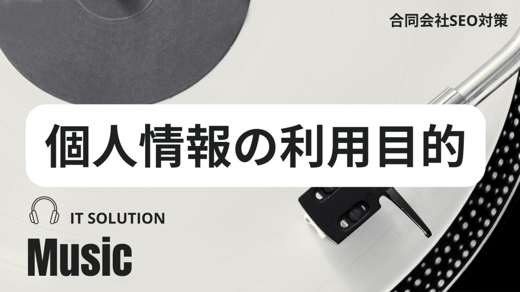 IT革命ミュージックの個人情報保護指針(プライバシーポリシー) IT革命ミュージックの個人情報保護指針(プライバシーポリシー)