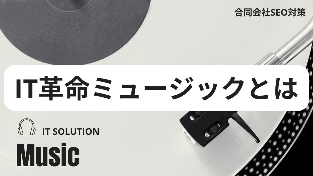 「IT革命ミュージック」とは？