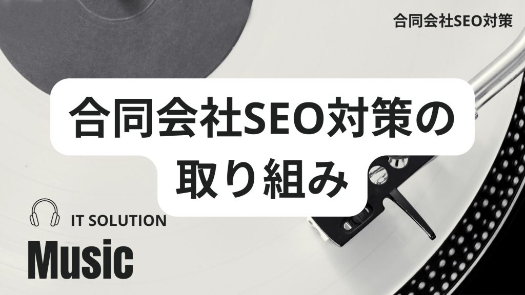 IT革命ミュージックの運営企業「合同会社SEO対策」の取り組みとは？