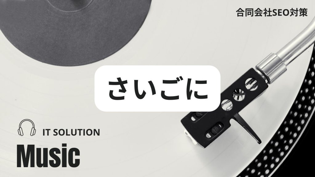 さいごに｜IT革命ミュージックをお楽しみください！