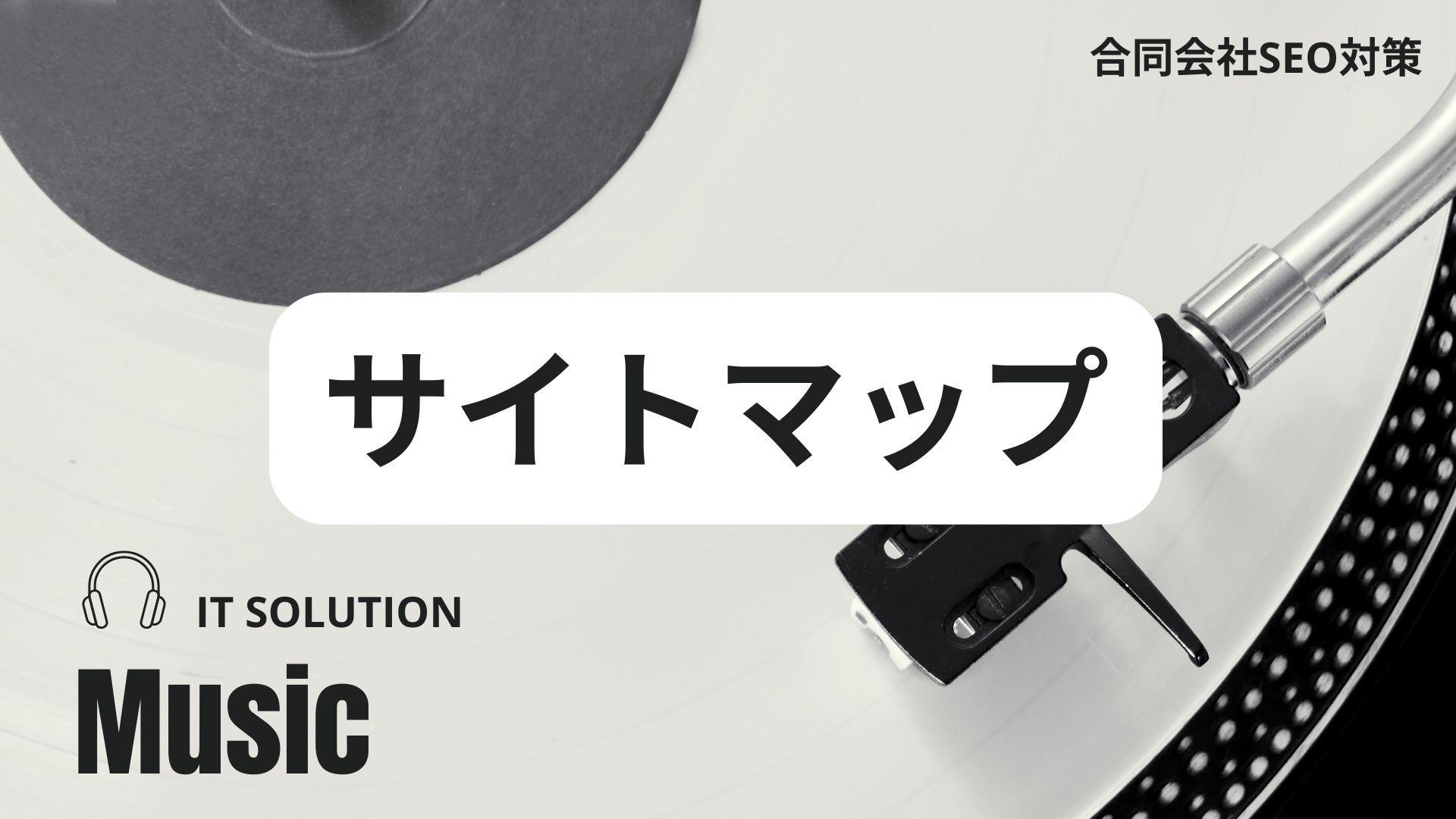 IT革命ミュージックのサイトマップ
