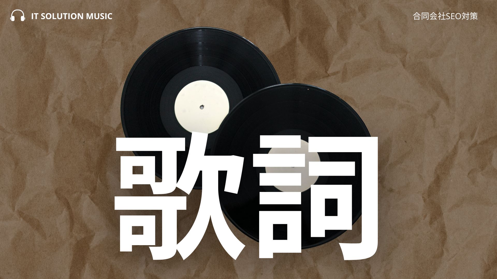 【歌詞を探す】IT革命ミュージック（昭和～平成～令和時代の名曲まとめ）